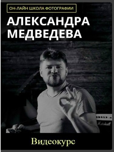 Онлайн школа фотографии Александра Медведева_0.jpg